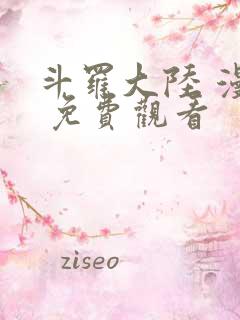 斗罗大陆 漫画 免费观看