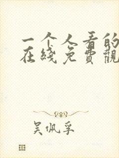 一个人看的影视在线免费观看