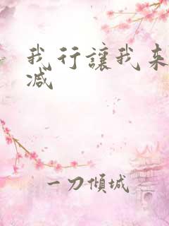 我行让我来无删减