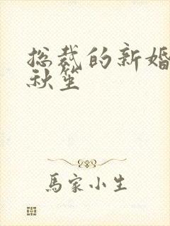 总裁的新婚罪妻秋笙