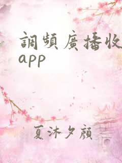 调频广播收音机app