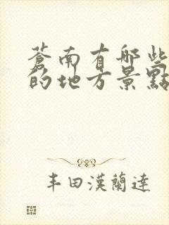 苍南有哪些好玩的地方景点推荐