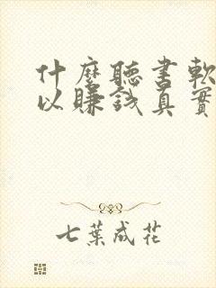 什么听书软件可以赚钱真实可靠