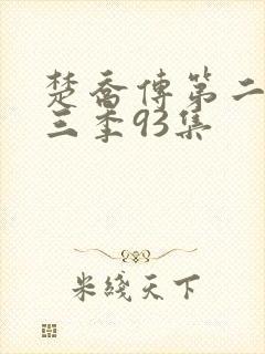 楚乔传第二部第三季93集