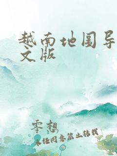 越南地图导航中文版