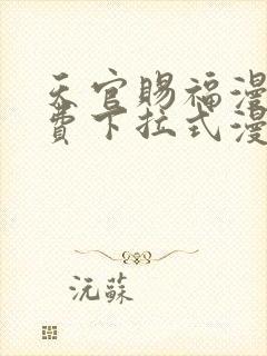 天官赐福漫画免费下拉式漫画