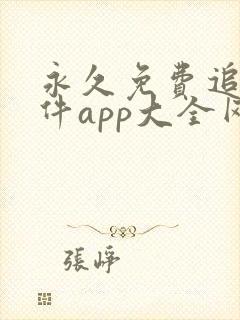 永久免费追剧软件app大全网站