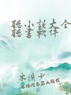 听小说大全免费听书软件