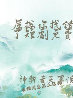 厉总你找错夫人了短剧免费观看