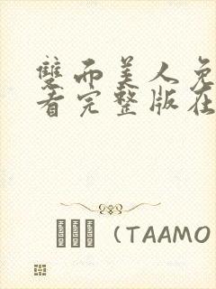 双面美人免费观看完整版在线全集