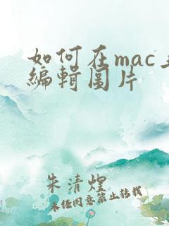 如何在mac上编辑图片