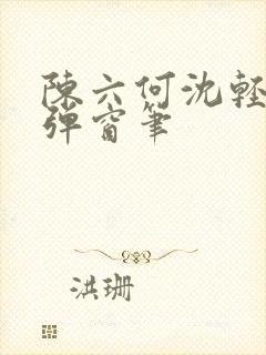 陈六何沈轻舞无弹窗笔