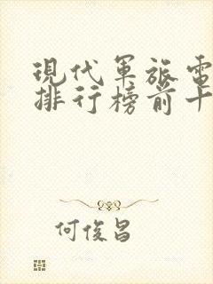 现代军旅电视剧排行榜前十名