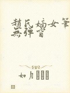 赵氏嫡女笔趣阁无弹窗