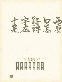 十字路口两个都是左转怎么让行