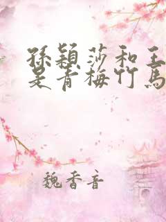 孙颖莎和王楚钦是青梅竹马吗