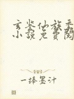 玄鉴仙族季越人小说免费阅读全文无窗口