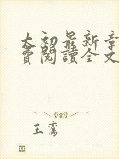 太初最新章节免费阅读全文无弹窗