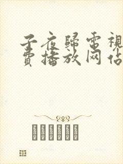 子夜归电视剧免费播放网站全集高清