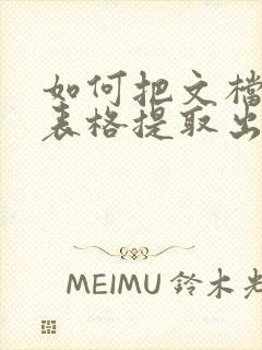 如何把文档中的表格提取出来