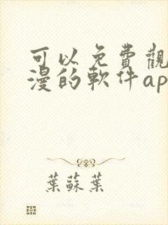 可以免费观看国漫的软件app推荐