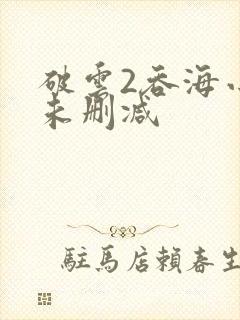 破云2吞海小说未删减