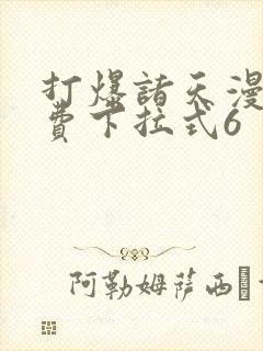 打爆诸天漫画免费下拉式6