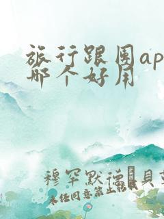 旅行跟团app哪个好用