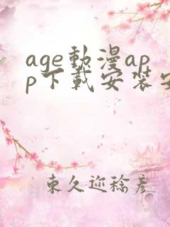 age动漫app下载安装安卓免费