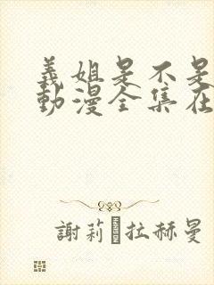 义姐是不是良女动漫全集在线观看