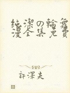 纯洁の轮舞曲动漫全集免费观看