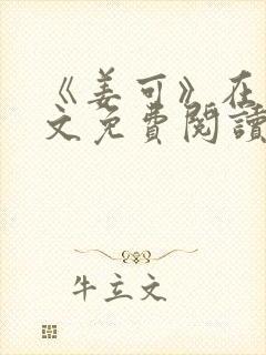 《姜可》在线全文免费阅读笔趣阁小