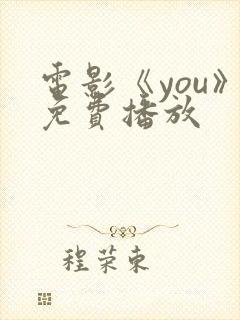 电影《you》免费播放