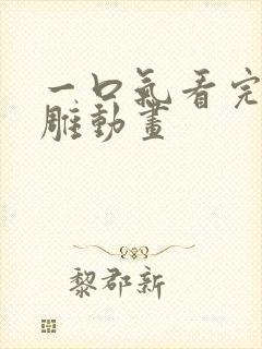 一口气看完的沙雕动画