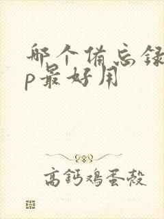 哪个备忘录app最好用