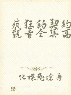 疯狂的契约免费观看全集高清