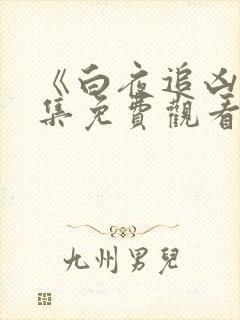 《白夜追凶》全集免费观看