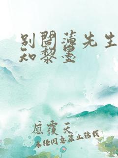 别闹薄先生许清知黎墨