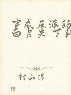 穿成反派的短命白月光 下载