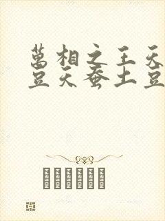 万相之王天蚕土豆天蚕土豆