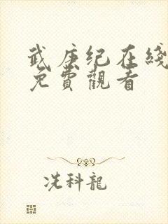 武庚纪在线高清免费观看