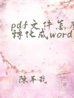 pdf文件怎么转化成word文档