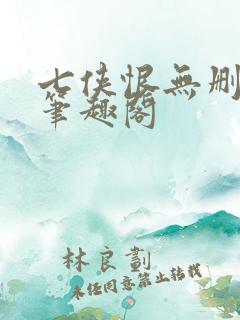 七侠恨无删减版笔趣阁