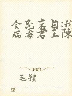 全民末日:我,病毒君王陈白免费阅读