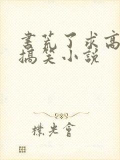 书荒了求高质量搞笑小说