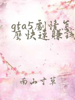 gta5剧情怎么快速赚钱