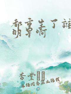 都重生了谁还当明星啊