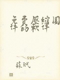 免费压缩图片文件的软件