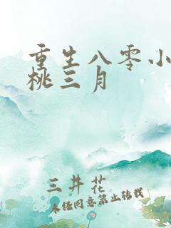 重生八零小辣妻桃三月