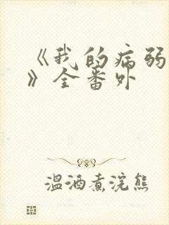 《我的病弱老婆》全番外